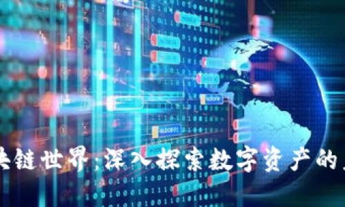 区块链世界：深入探索数字资产的未来