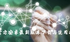 TP官方安卓最新版本下载与使用指南