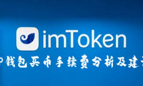TP钱包买币手续费分析及建议