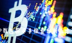 TP钱包买币手续费分析及建