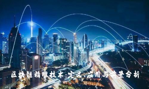 区块链精准技术：定义、应用与前景分析