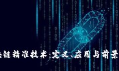 区块链精准技术：定义、应用与前景分析