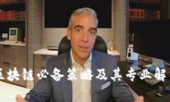 区块链必备策略及其专业解析