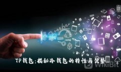 TP钱包：揭秘冷钱包的特性与优势