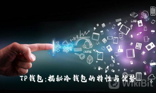 TP钱包：揭秘冷钱包的特性与优势