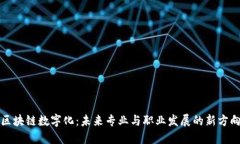 区块链数字化：未来专业与职业发展的新方向