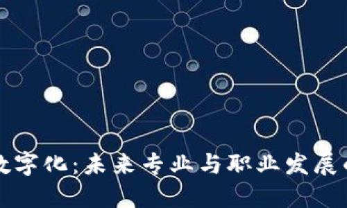 区块链数字化：未来专业与职业发展的新方向