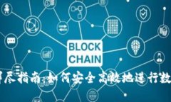 ZT交易所详尽指南：如何安全高效地进行数字货币
