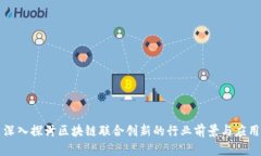 深入探讨区块链联合创新的行业前景与应用