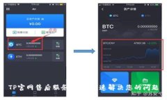 TP官网售后服务指南：快速解决您的问题