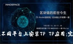 如何在不同平台上安装TP TP应用：完整指南