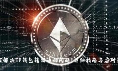 如何解决TP钱包转错币的问题：详细指南与应对策