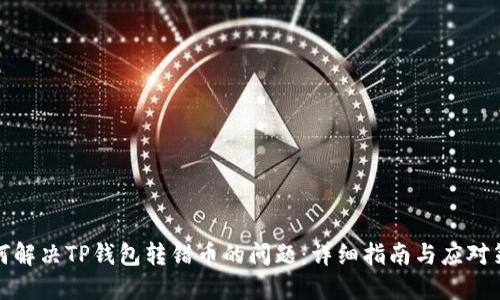 如何解决TP钱包转错币的问题：详细指南与应对策略