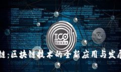 马蹄链：区块链技术的全新应用与发展前景