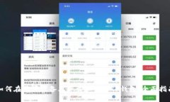 如何在苹果设备上下载和使用TP钱包：全面指南