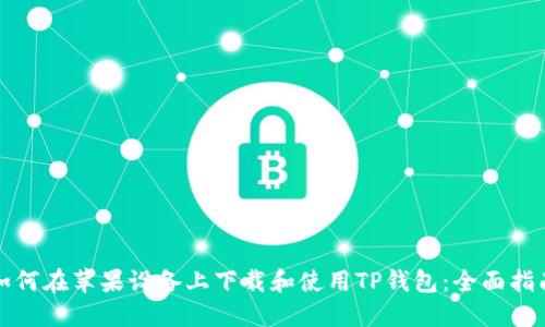 如何在苹果设备上下载和使用TP钱包：全面指南