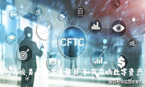 TP钱包与交易所的关系解析：如何影响数字资产交易