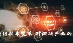 逆水寒区块链技术变革：对游戏产业的影响与展
