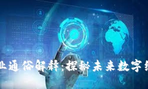 区块链产业通俗解释：探秘未来数字经济的基石