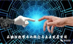 区块链数学币的概念与未来发展分析