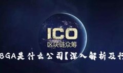 区块链BGA是什么公司？深入解析及行业前景