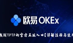 如何找到TPTP的官方正版入口？详解注册与使用方