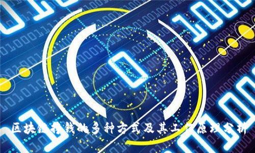 区块链挣钱的多种方式及其工作原理分析
