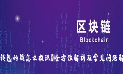 TP钱包的钱怎么提现？全方位解析及常见问题解答