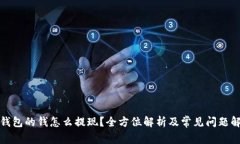 TP钱包的钱怎么提现？全方位解析及常见问题解答