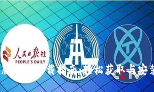 2025年最新版本TP下载指南：轻松获取与安装最新TP软件