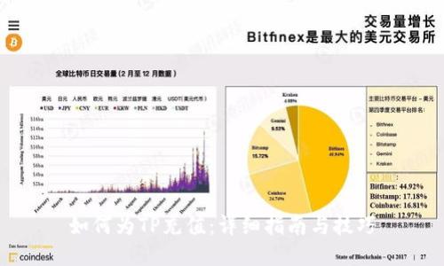 如何为TP充值：详细指南与技巧