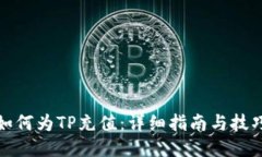 如何为TP充值：详细指南与