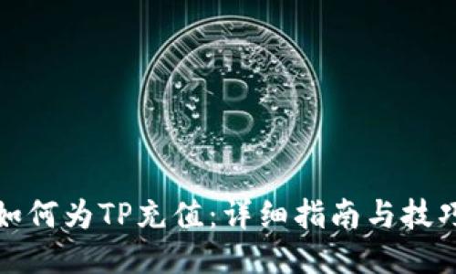如何为TP充值：详细指南与技巧