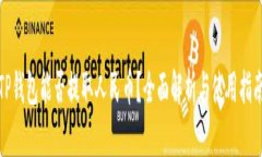 TP钱包能否提取人民币？全面解析与使用指南