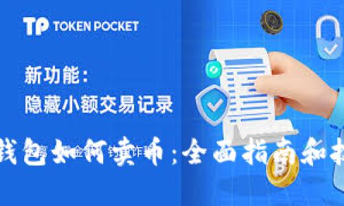 TP钱包如何卖币：全面指南和技巧