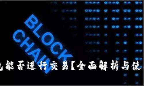 TP钱包能否进行交易?全面解析与使用指南