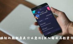 区块链的貔貅盘是什么意