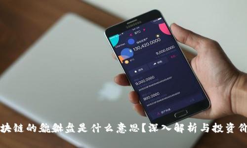 区块链的貔貅盘是什么意思？深入解析与投资价值