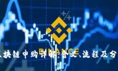 区块链申购详解：含义、流程及分析
