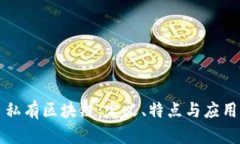 私有区块链：定义、特点与应用