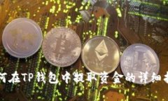 如何在TP钱包中提取资金的详细指南
