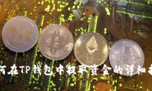 如何在TP钱包中提取资金的详细指南