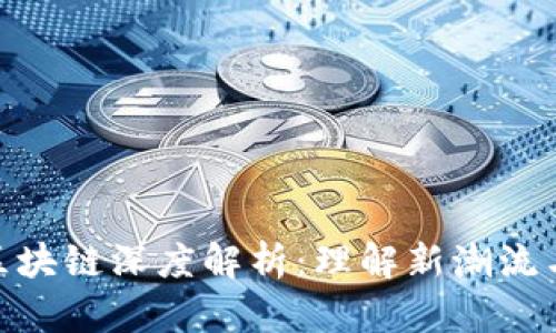 抖音博弈区块链深度解析：理解新潮流与市场机遇