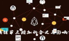 区块链节点增加的含义与影响分析