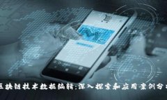 区块链技术数据编辑：深入探索和应用案例分析
