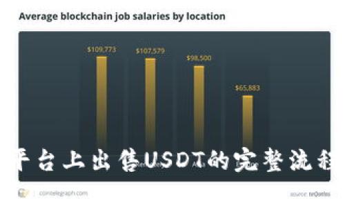: Tp平台上出售USDT的完整流程解析