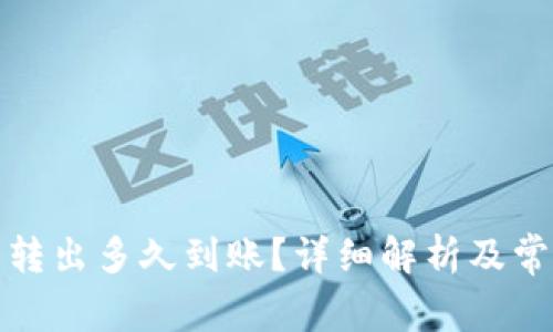 TP钱包的币转出多久到账？详细解析及常见问题解答