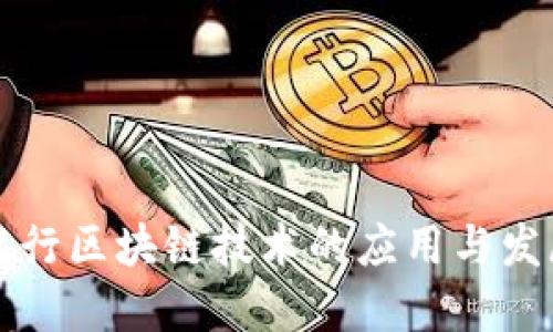 中国银行区块链技术的应用与发展探讨