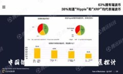 中国银行区块链技术的应用与发展探讨