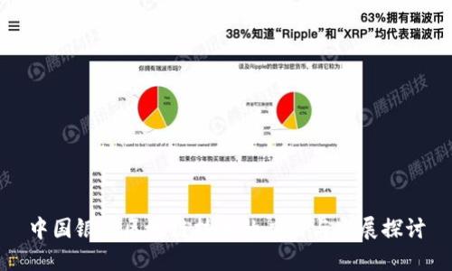 中国银行区块链技术的应用与发展探讨